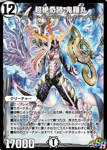 デュエプレ】「超絶奇跡 鬼羅丸」の評価と採用デッキ - 神ゲー攻略