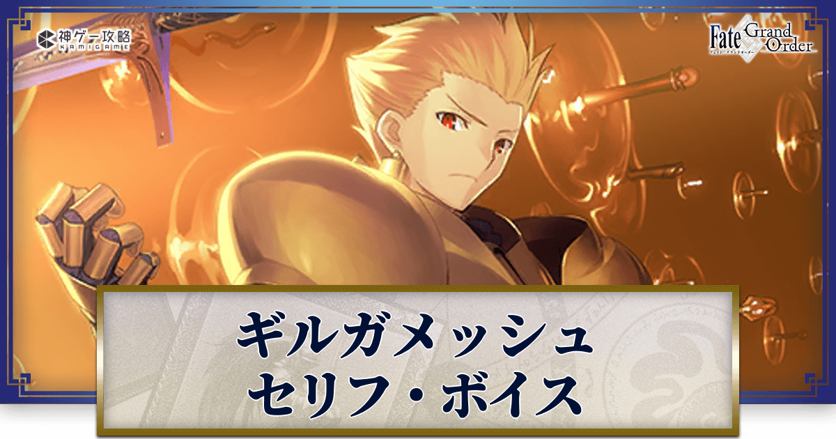 FGO】ギルガメッシュのセリフ・ボイス（CV：関智一） - 神ゲー攻略