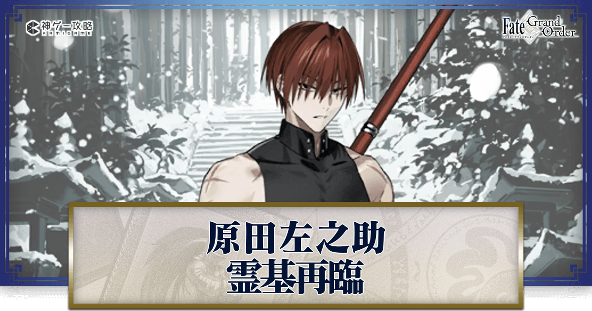 FGO】原田左之助の再臨画像とマテリアル情報 - 神ゲー攻略