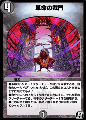 デュエプレ】「革命の裁門」の評価と採用デッキ - 神ゲー攻略