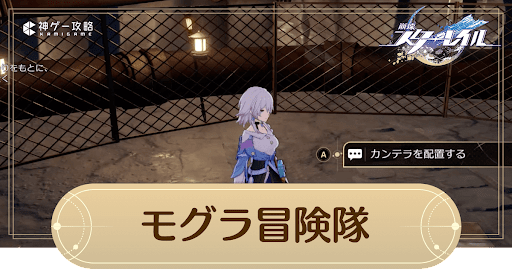 崩壊スターレイル】モグラ冒険隊のギミック攻略と宝物の場所【スター