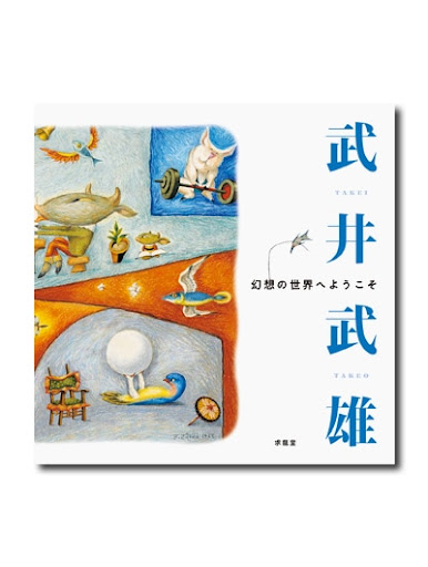 武井武雄 幻想の世界へようこそ （展覧会公式カタログ）｜求龍堂