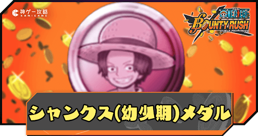 バウンティラッシュ】シャンクス（幼少期）メダルのおすすめメダル