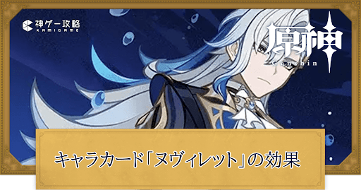 原神】ヌヴィレット(カード)の入手方法と評価｜七聖召喚 - 神ゲー攻略