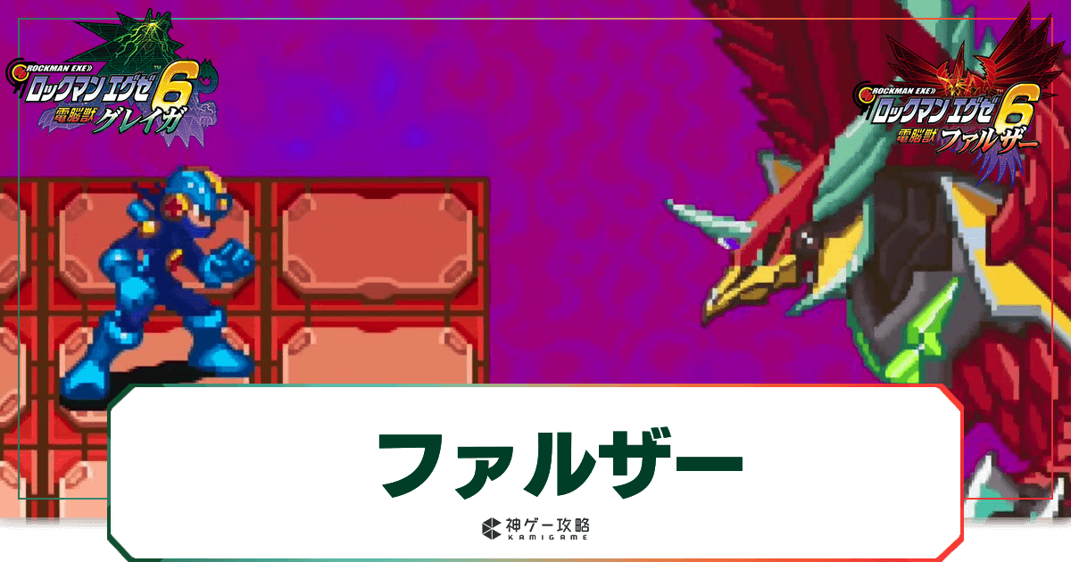 エグゼ6】ファルザーの攻略とおすすめチップ｜出現場所と入手アイテム