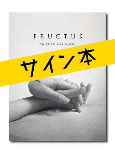 ☆限定サイン本 益村千鶴 FRUCTUS｜求龍堂