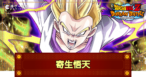 ドッカンバトル】植えつけられた邪心・超サイヤ人孫悟天（GT）（寄生