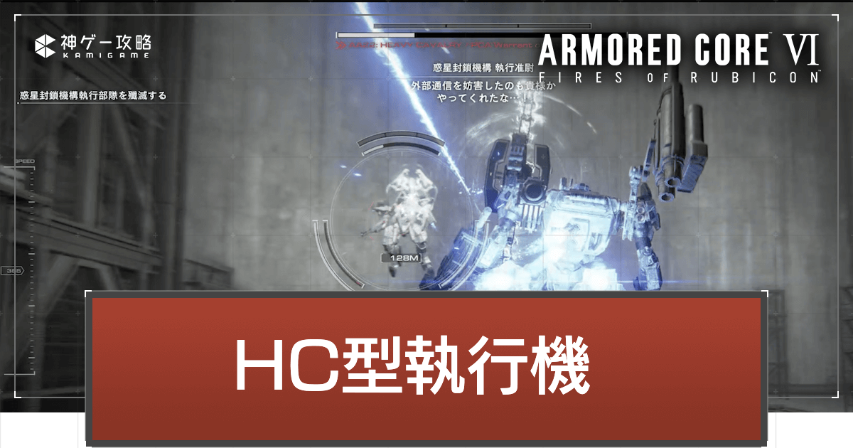 アーマードコア6】HC型執行機の攻略｜倒し方とおすすめアセンブル【AC6