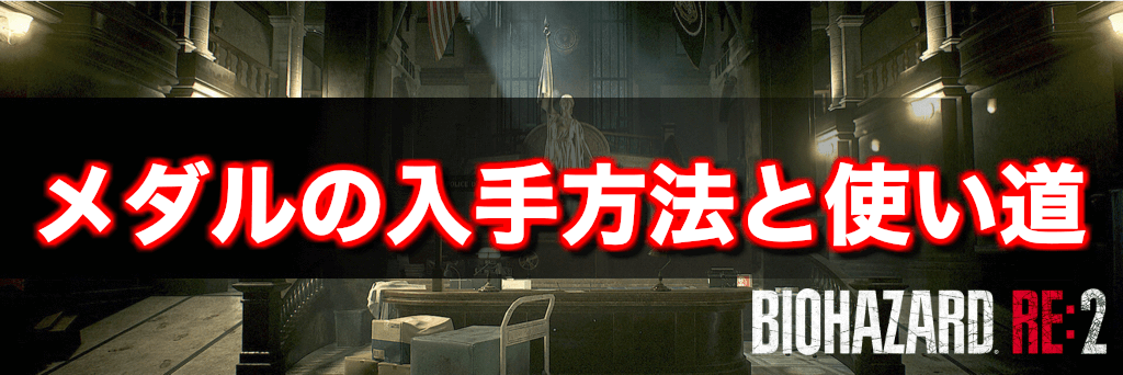 バイオRE2】メダルの入手方法と使い道 - 神ゲー攻略