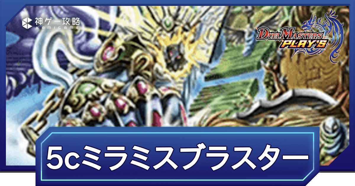 デュエプレ】クロニクル環境｜5cミラミスブラスターのADデッキレシピと