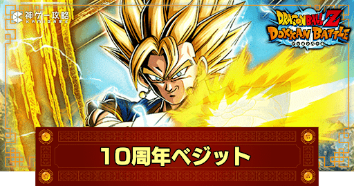 ドッカンバトル】天下無敵の閃光・超ベジット(変身後)の評価や入手方法