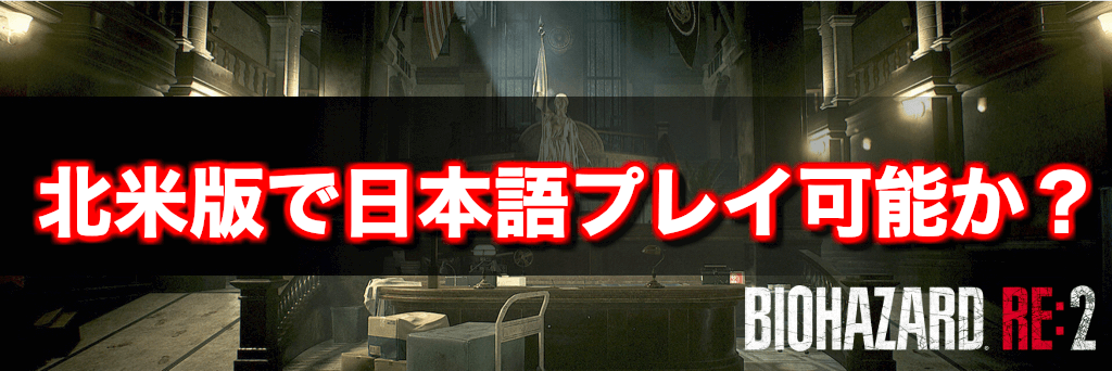 バイオRE2】北米版と日本語版の違い｜日本語プレイが可能か？ - 神ゲー攻略