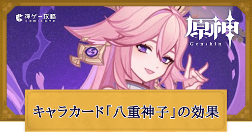 原神】八重神子(カード)の入手方法と評価｜七聖召喚 - 神ゲー攻略