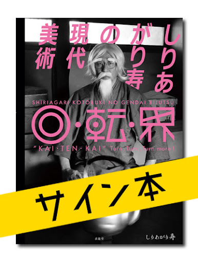 ☆限定サイン本 しりあがり寿の現代美術 回・転・界｜求龍堂