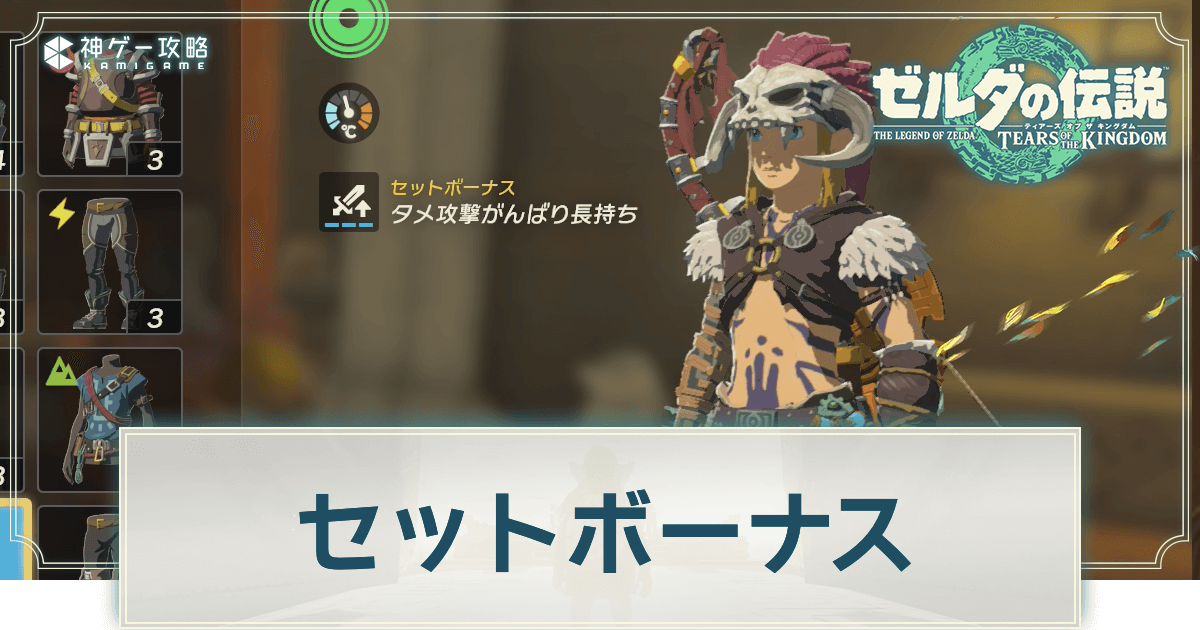 ティアキン】セットボーナス（セット効果）一覧とおすすめ【ゼルダの