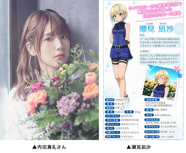 八月のシンデレラナイン』内田真礼さん演じる「潮見凪沙」がガチャに初