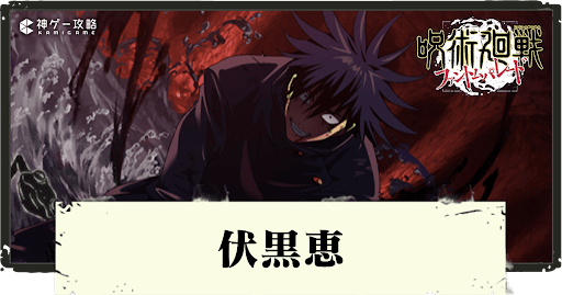 ファンパレ】伏黒恵SSR(不完全な領域)性能評価と廻想残滓・編成【呪術