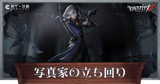 第五人格】写真家（ジョゼフ）の性能と立ち回り解説【IdentityV】 - 神