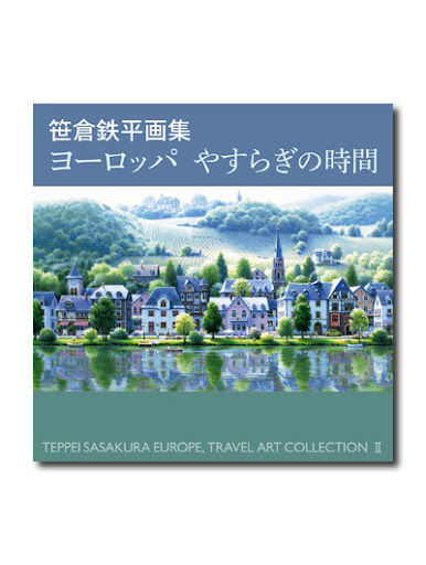笹倉鉄平画集 ヨーロッパやすらぎの時間｜求龍堂