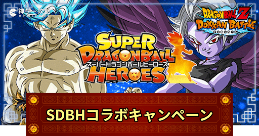 ドッカンバトル】ヒーローズコラボキャンペーンのイベントやガチャ