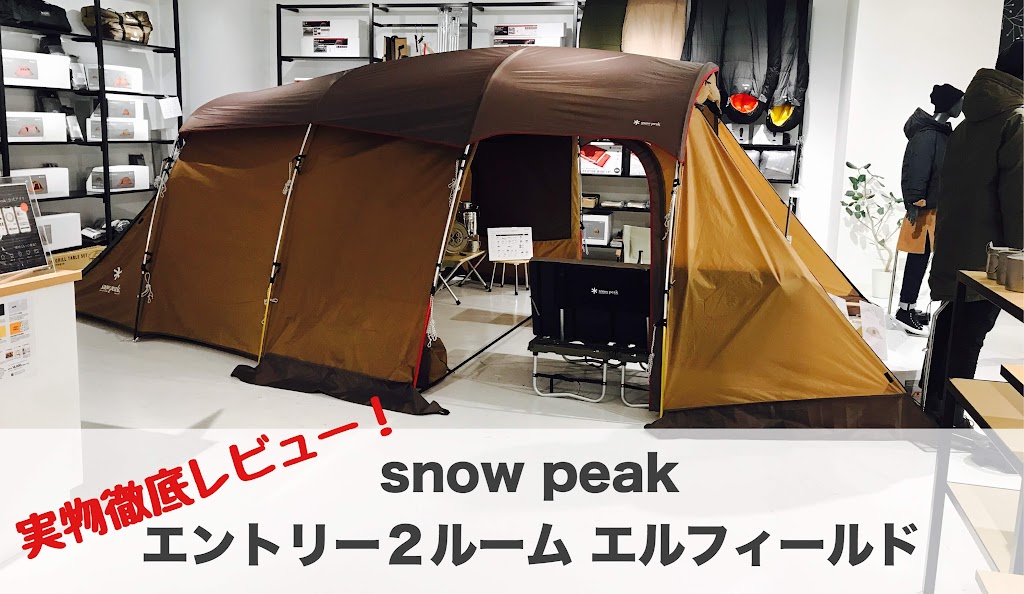 エントリー2ルーム エルフィールド 実物レビュー | スノーピークの