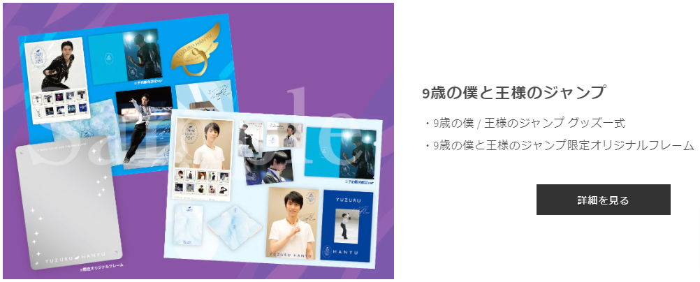 羽生結弦世界初4A公認紀念商品】 〜9歳の僕と王様のジャンプ〜 by 花