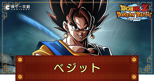 ドッカンバトル】究極無敵の合体・ベジット(極限Z覚醒)の評価や入手