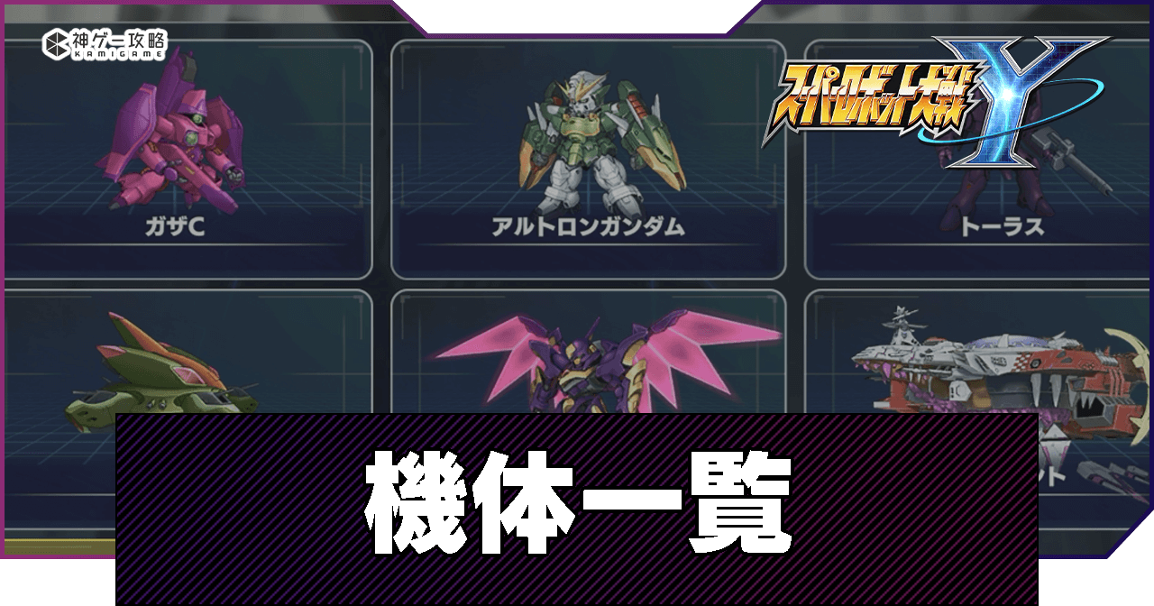 スパロボY】機体一覧【スーパーロボット大戦Y】 - 神ゲー攻略