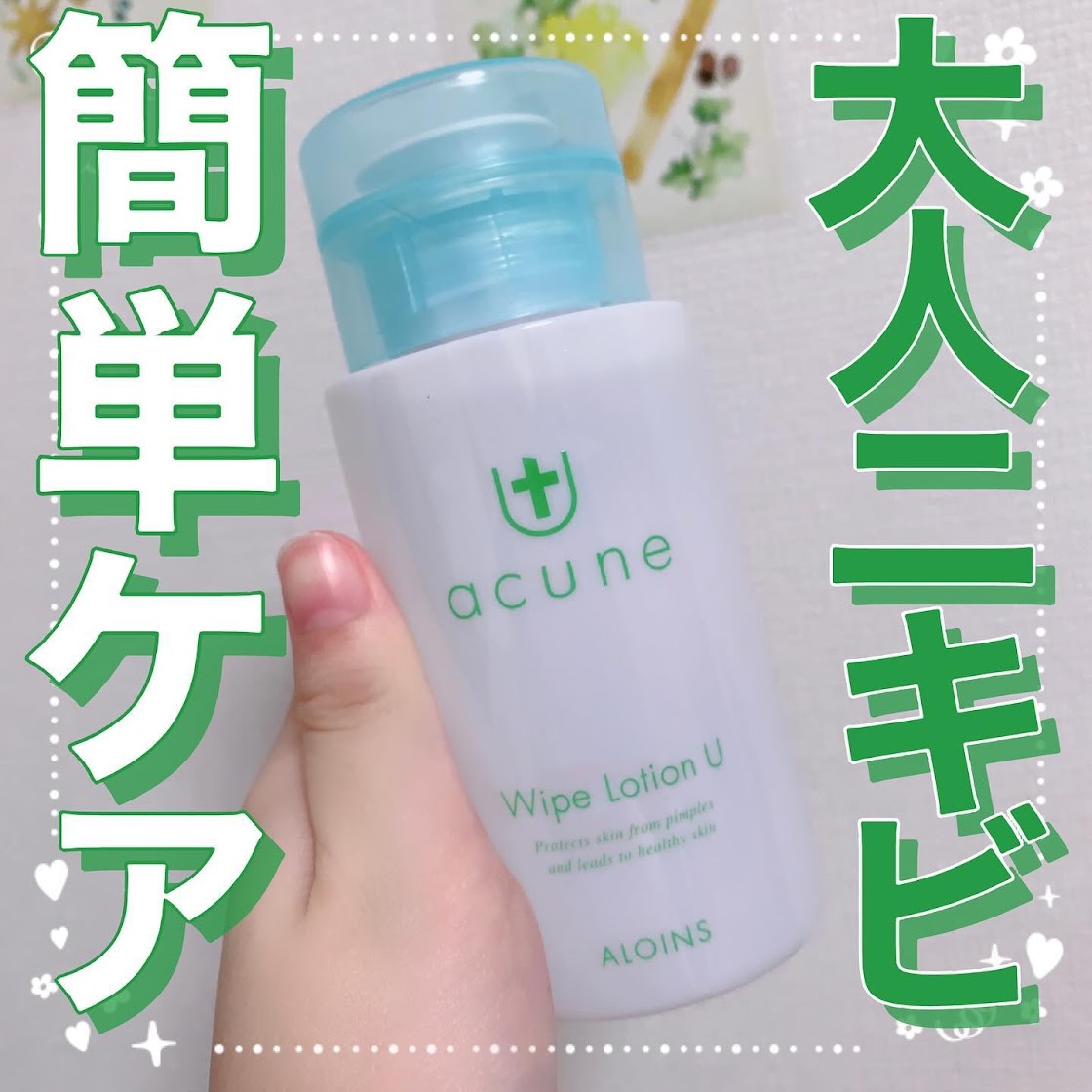 超BIGセール】アキュネ 薬用ふきとりローションU 200ml | アロインス