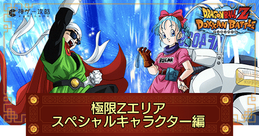 ドッカンバトル】極限Zエリア「スペシャルキャラクター編」の攻略と