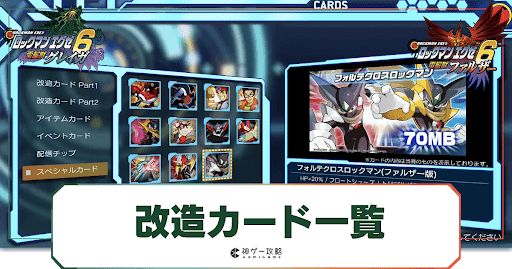 エグゼ6】改造カード一覧と入手アイテム【ロックマンエグゼ6攻略Wiki