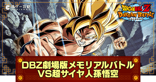 ドッカンバトル】メモリアルバトルステージ5「超サイヤ人孫悟空」の