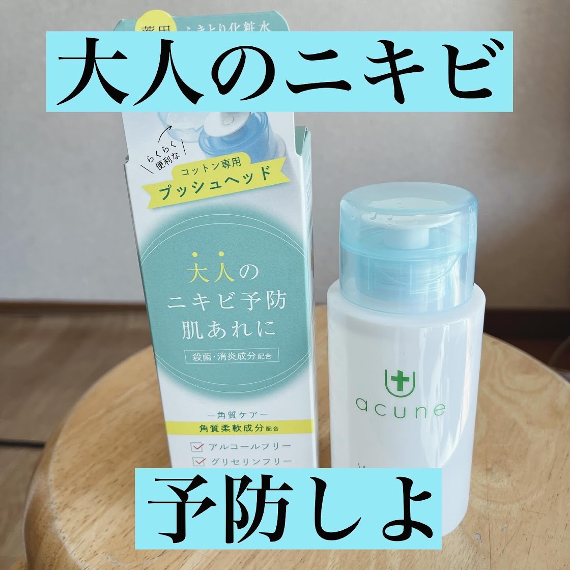 超BIGセール】アキュネ 薬用ふきとりローションU 200ml | アロインス