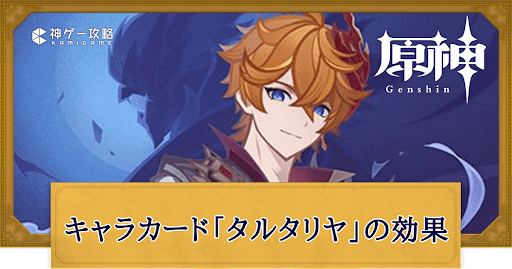 原神】タルタリヤ(カード)の入手方法と評価｜七聖召喚 - 神ゲー攻略