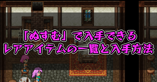 FF5】「ぬすむ」で入手できるレアアイテム一覧と入手方法【ピクセルリ