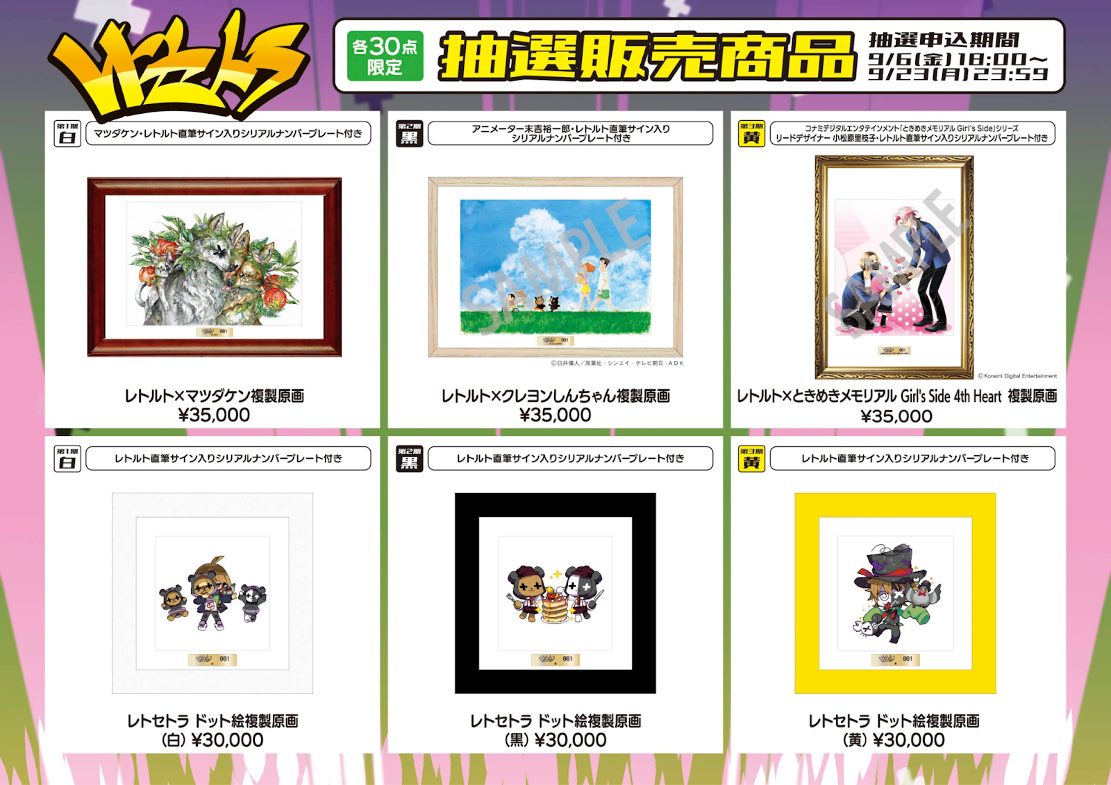 レトセトラ ～レトルト15周年展～」で販売された複製原画の抽選販売が