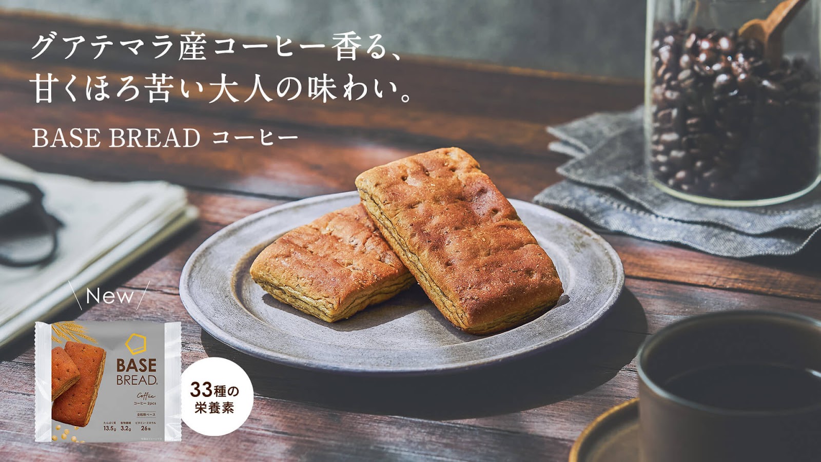 甘くほろ苦い大人の味わい「BASE BREAD コーヒー」2024年10月21日（月