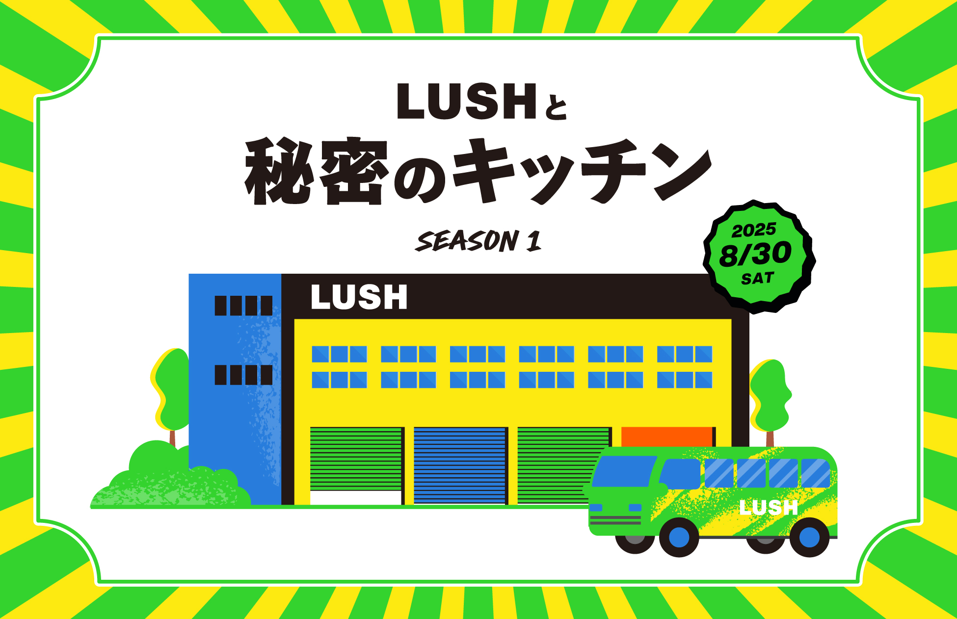 あの当選倍率214倍の工場見学が8年ぶりに帰ってくる！ - We Are Lush