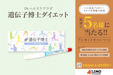 生まれ持った遺伝的体質がわかる「遺伝子博士ダイエット」が抽選で