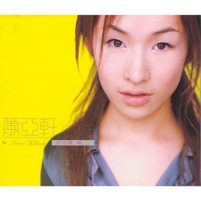 蕭亞軒同名專輯專輯- 蕭亞軒Elva Hsiao - LINE MUSIC