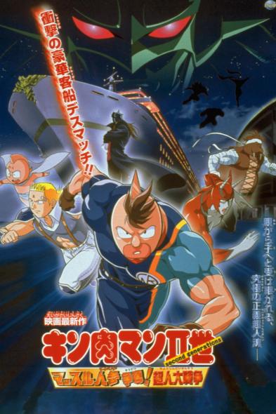 キン肉マンⅡ世 マッスル人参争奪！超人大戦争 - 作品ラインナップ