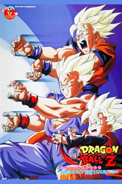 ドラゴンボールZ 危険なふたり 超戦士はねむれない - 作品ラインナップ