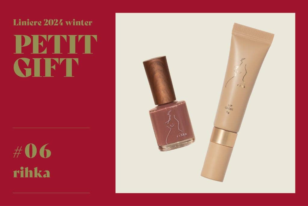 年末年始に贈りたい【冬のプチギフト #06】 rihkaのリップグロスと