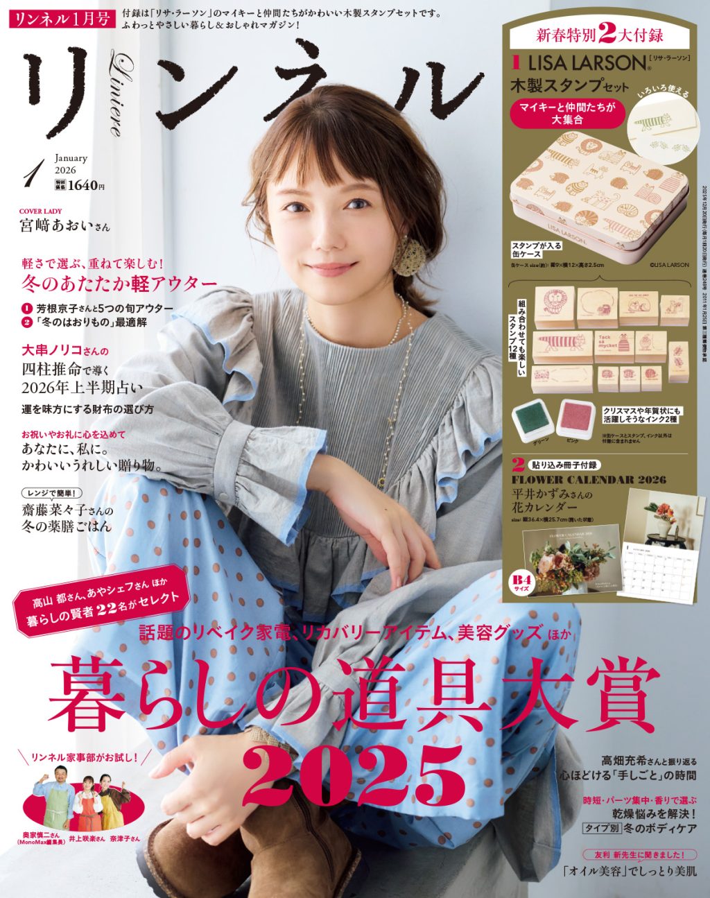 リンネル2026年1月号】 毎年人気の暮らしの道具大賞を大発表！ 「リサ