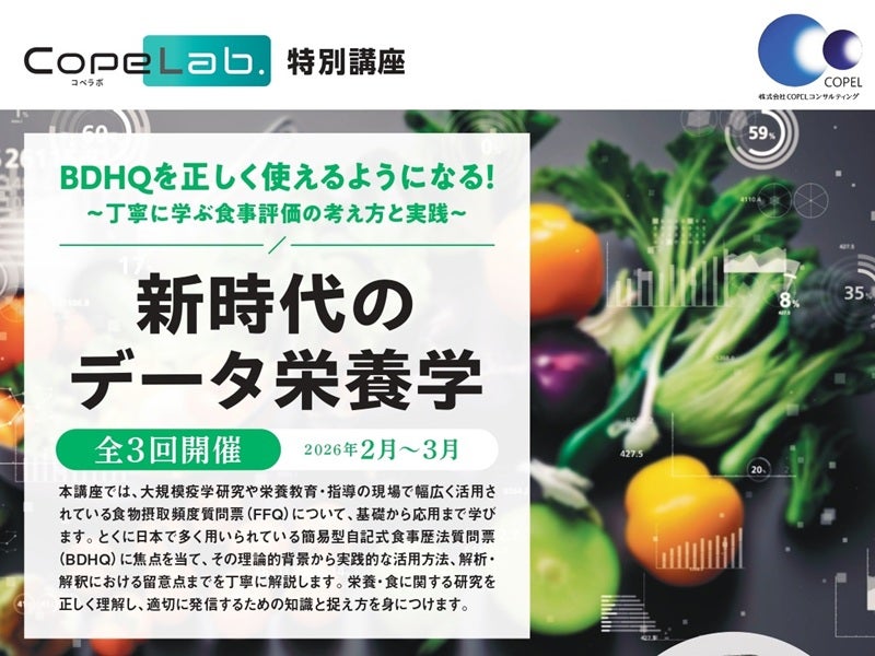 CopeLab.特別講座「新時代のデータ栄養学」 | 特別会員開催イベント
