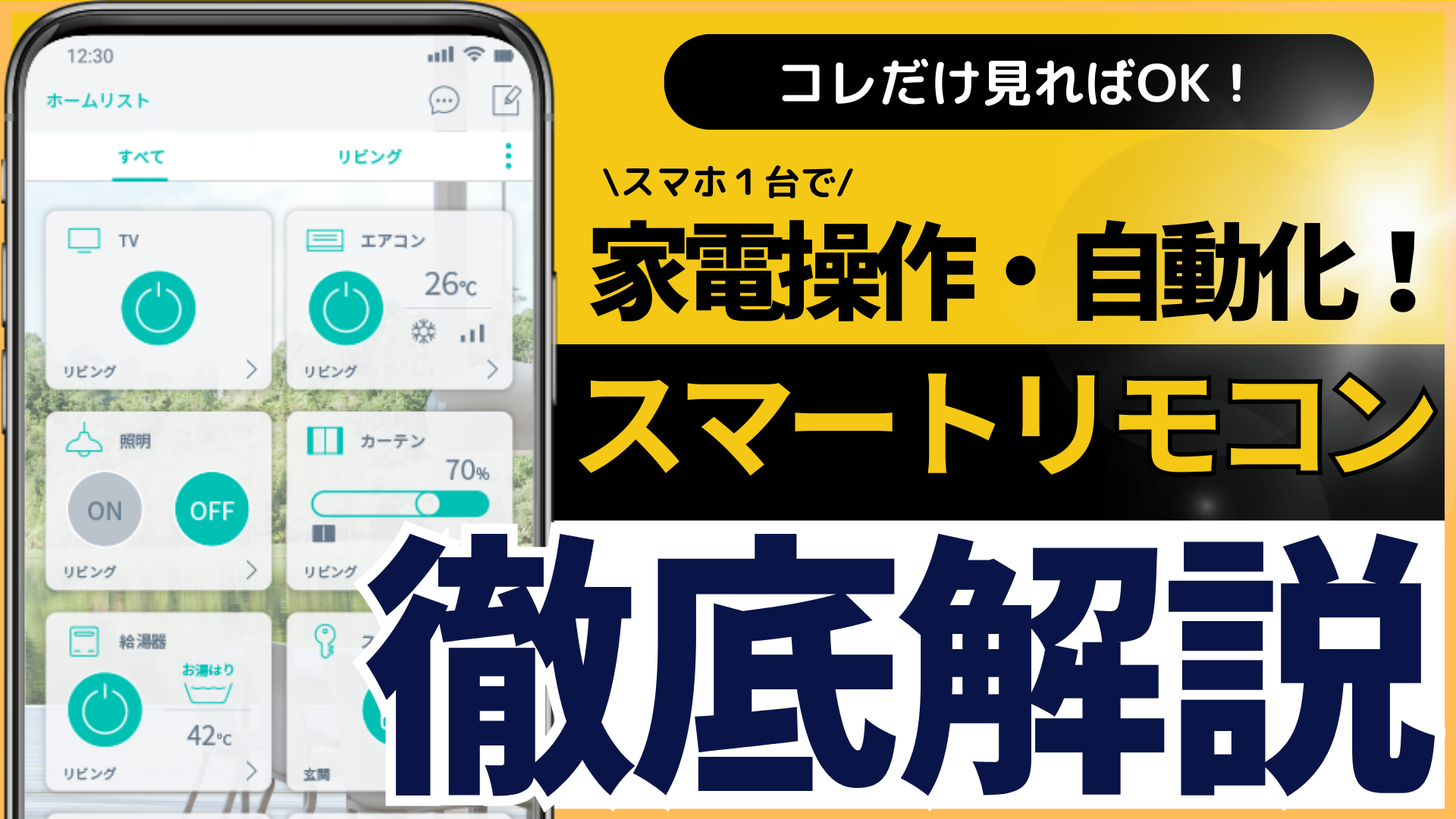 スマートリモコン初心者必見！選ぶポイントとおすすめの製品を専門企業