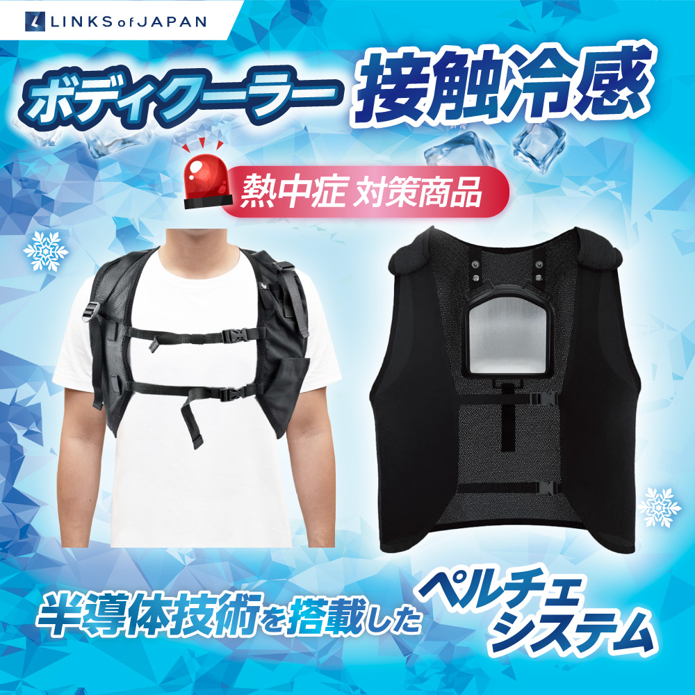 取扱商品 冷暖ボディコンディショニング ペルチェベスト2025｜株式会社