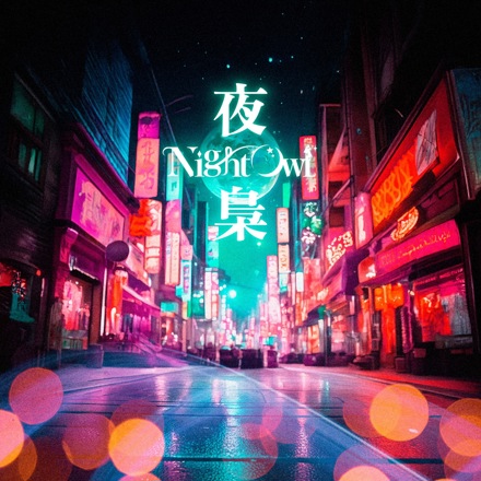 NightOwl ニューシングル「夜梟」絶賛配信中！ | Music Asset