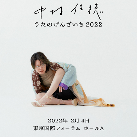 中村佳穂 ライブチケット申込