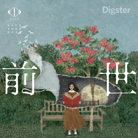 ヨルシカ LIVE TOUR 2024「前世」